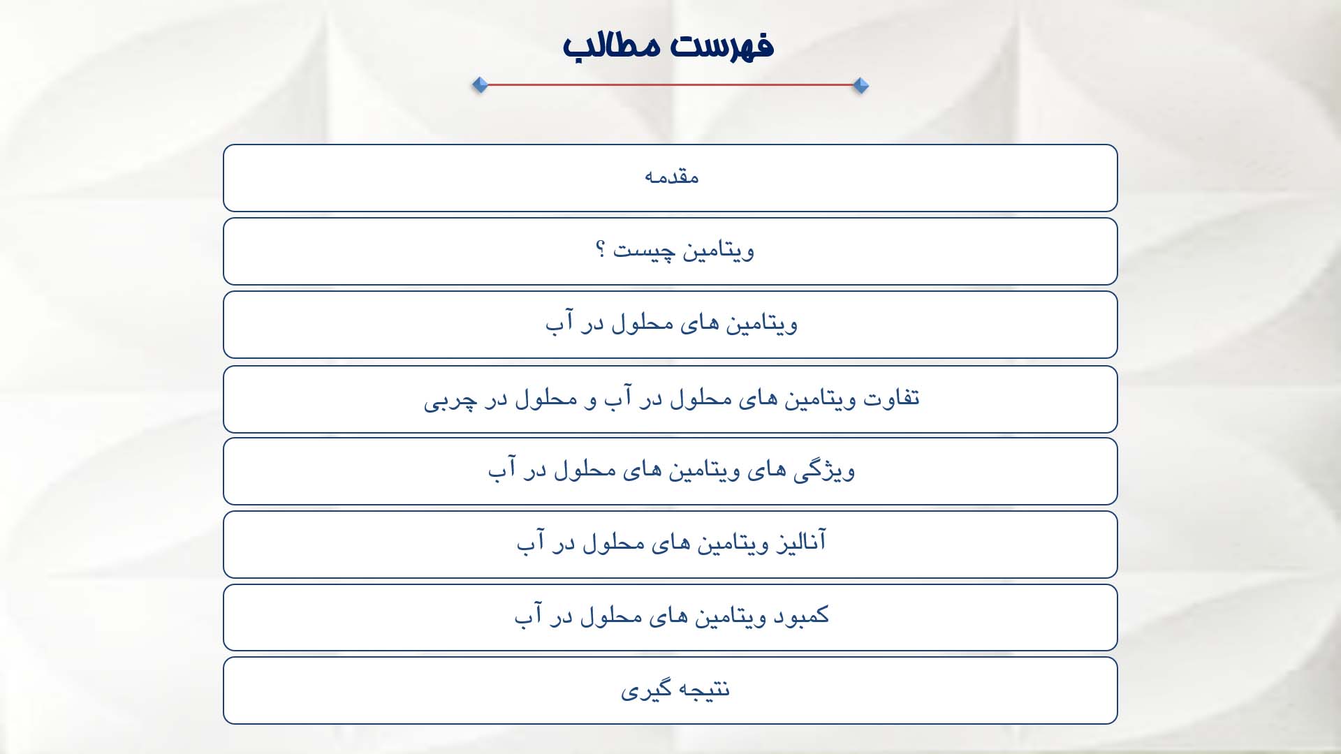 پاورپوینت در مورد ویتامین های محلول در آب